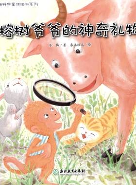 新华书店 榕树爷爷的神奇礼物 苏梅自然童话绘本系列幼儿科普百科全书 宝宝早教益智启蒙认知书 亲子读物幼儿园睡前故事书图画书籍