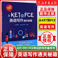 新华正版从KET到FCE(英语写作通关秘籍)小杨老师 面向2020年新版KET、PET、FCE考试的写作专项备考书书籍