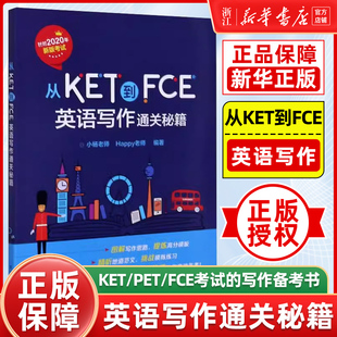 小杨老师 面向2020年新版 KET 新华正版 FCE考试 英语写作通关秘籍 PET 写作专项备考书书籍 从KET到FCE