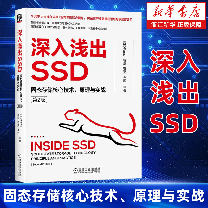 深入浅出SSD:固态存储核心技术、原理与实战 第2版 胡波 石亮 岑彪 主控介质性能协议接口形态测试闪存系统 新华书店正版书籍