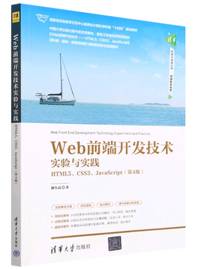 Web前端开发技术实验与实践(HTML5\CSS3\JavaScript第4版*实验教学示范中心联席会计算机学科组十四...