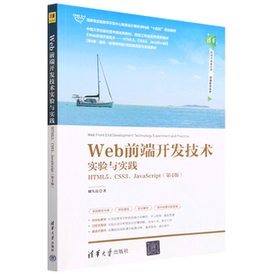 实验教学示范中心联席会计算机学科组十四... Web前端开发技术实验与实践 HTML5 CSS3 JavaScript第4版