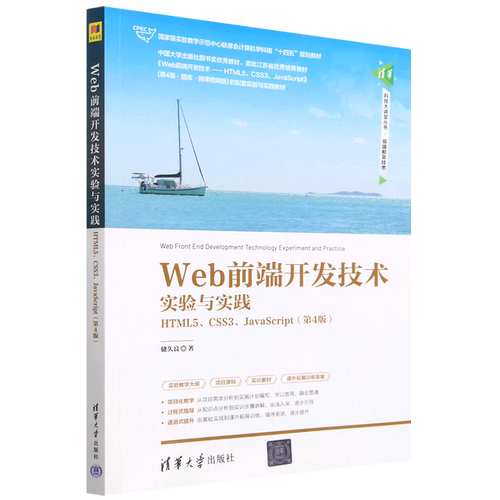 Web前端开发技术实验与实践(HTML5\CSS3\JavaScript第4版*实验教学示范中心联席会计算机学科组十四...