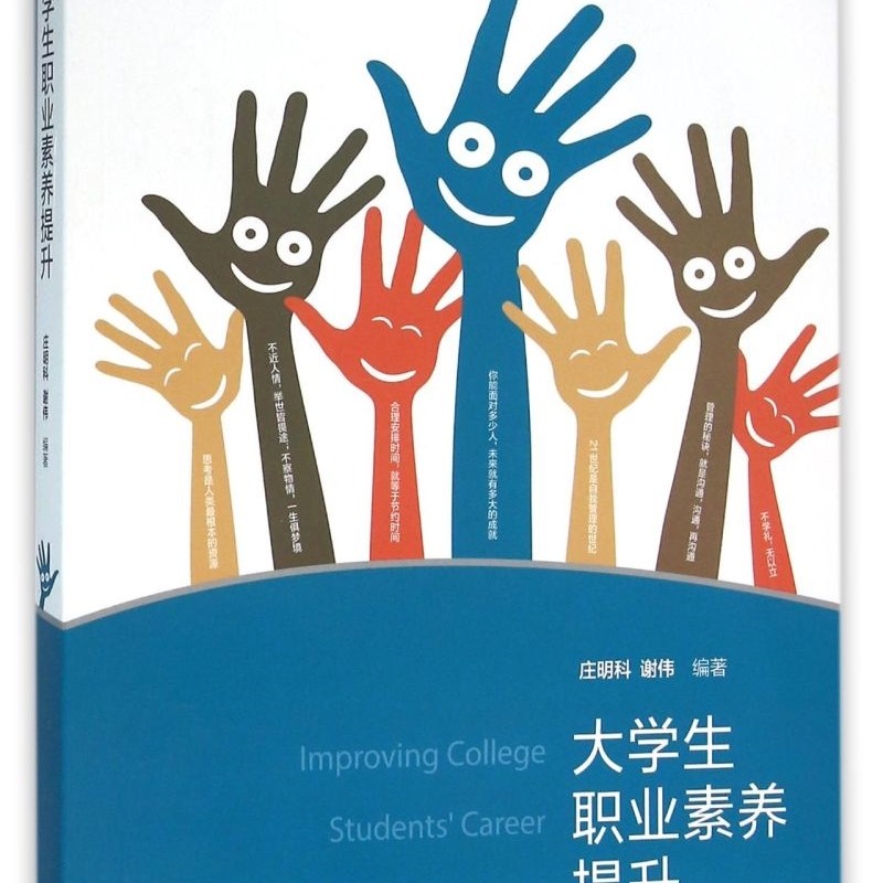 大学生职业素养提升(iCourse教材)/高等学校创新创业系列