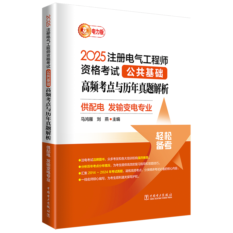 2025注册电气工程师资格考试公共基础高频考点与历年真题解析.供配电发输变电专业