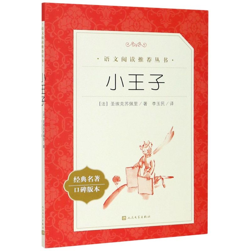 小王子 经典名著口碑版本 语文阅读推荐丛书 青少年完整版无删减原著正版 人民文学出版社 四五六七八九年级初中课外书文学名著