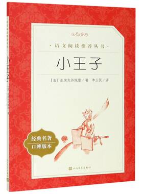 小王子 经典名著口碑版本 语文阅读推荐丛书 青少年完整版无删减原著正版 人民文学出版社 四五六七八九年级初中课外书文学名著