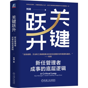 【新华官网正版包邮】关键跃升 新任管理者成事的底层逻辑 刘润著 底层逻辑 进化的力量 5分钟商学院 胜算 晋升 团队个人成长 职场