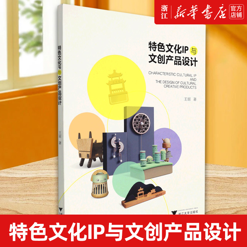 【新华书店旗舰店官网】特色文化IP与文创产品设计 王丽 著 正版书籍