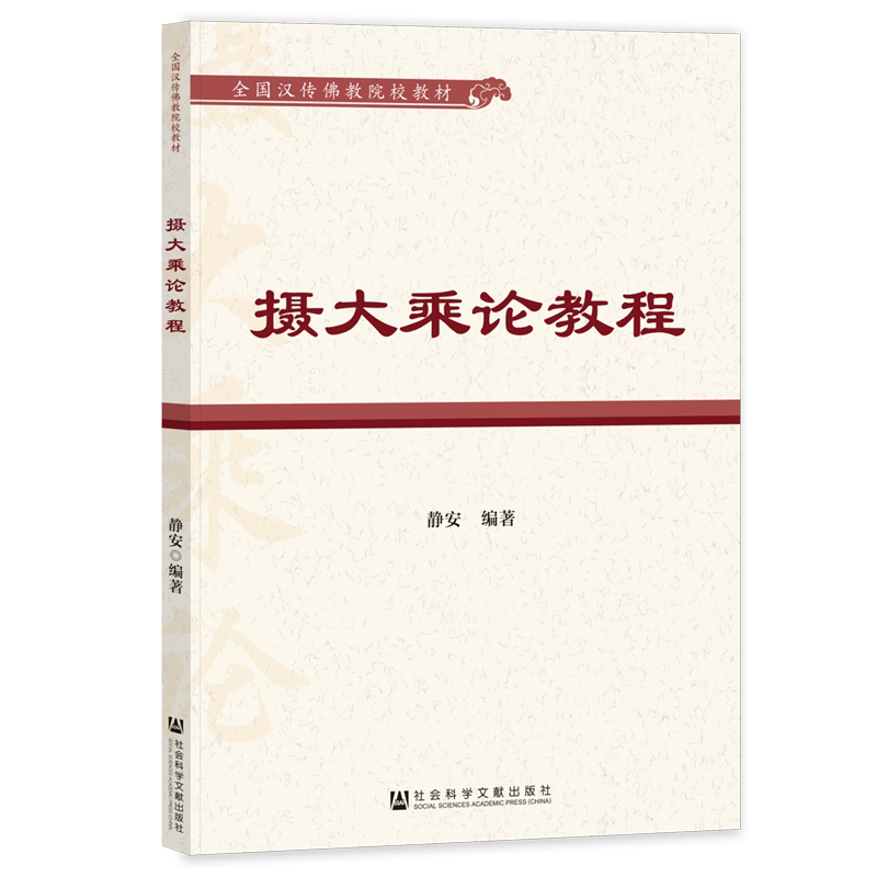 摄大乘论教程