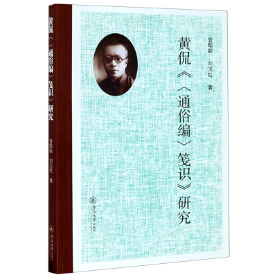 黄侃通俗编笺识研究