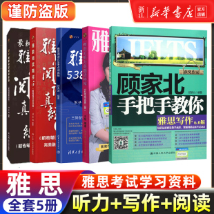 顾家北手把手教你雅思写作 王陆王听力真题语料库 刘洪波三件套阅读真经5总纲538考点词IELTS考试学习资料剑雅剑桥 全5册 剑18版