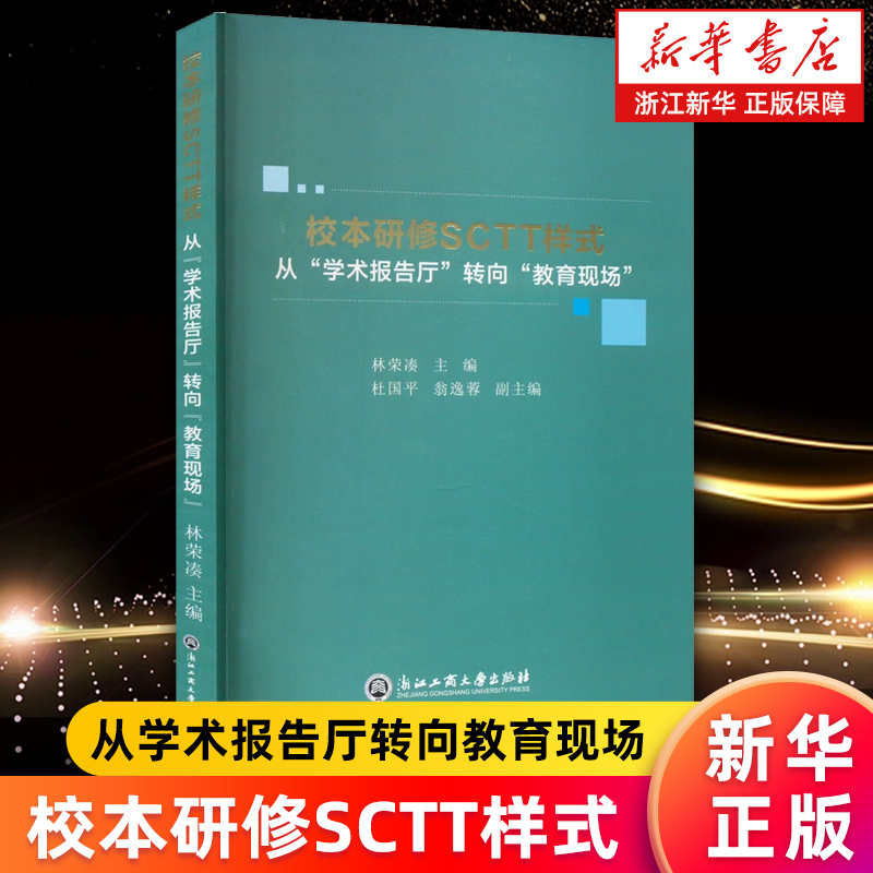 【新华书店旗舰店】校本研修SCTT样式(从学术报告厅转向教育现场)  林荣凑