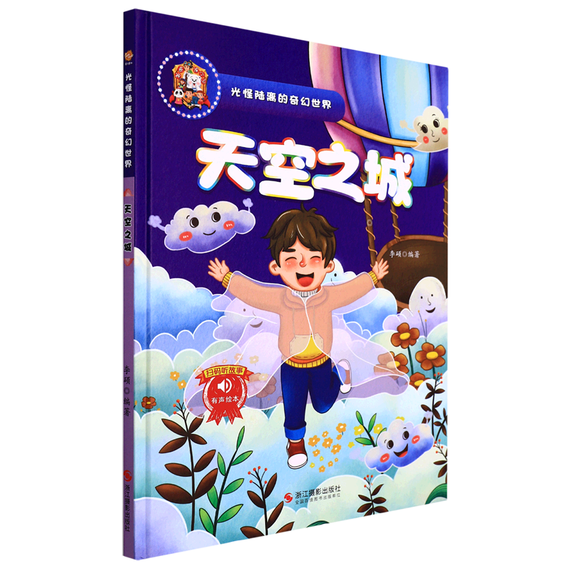 天空之城(精)/光怪陆离的奇幻世界