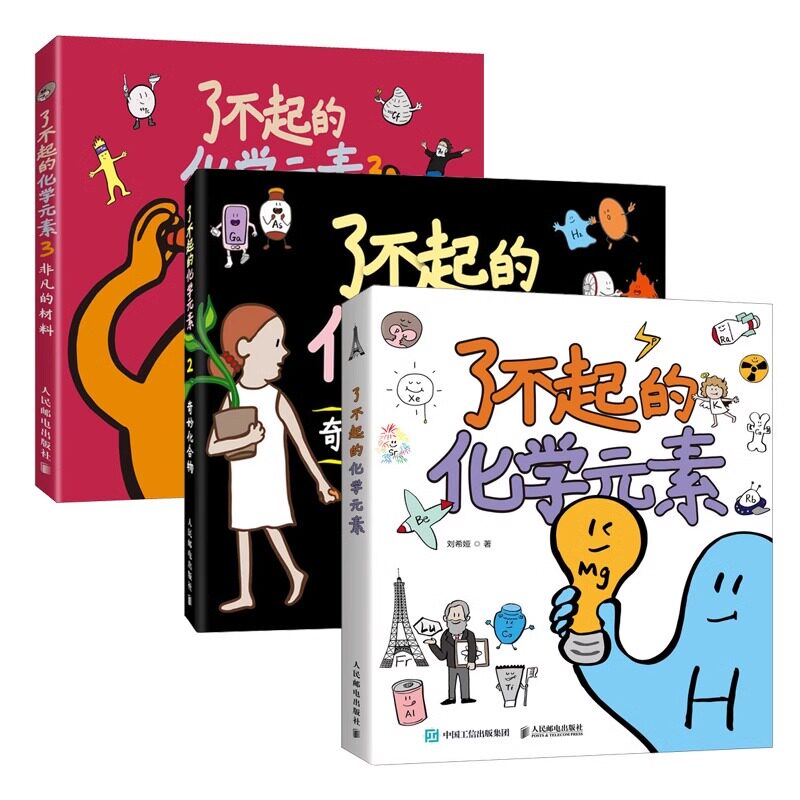 【套装3册】了不起的化学元素1+2+3 奇妙化合物 非凡的材料 刘希娅著 化学科学启蒙青少年课外读物 新华官网正版包邮