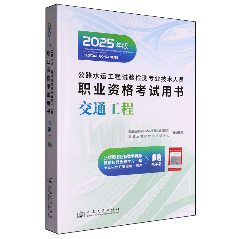 公路水运工程试验检测专业技术人员职业资格考试用书.交通工程:2025年版