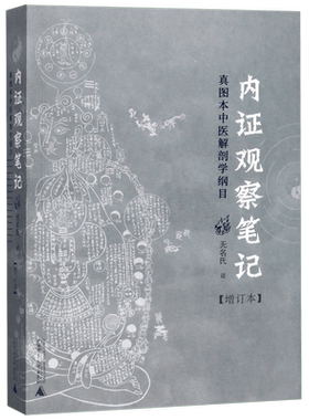 内证观察笔记(中医解剖学纲目)