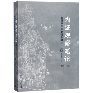 新华正版 内证观察笔记 真图本中医解剖学纲目 增订本 真图本中医解剖学纲目 无名氏 述 人体奥秘 广西师范大学出版社 正版书籍