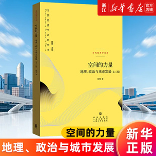 【新华书店旗舰店官网】空间的力量:地理、政治与城市发展 陆铭 正版书籍