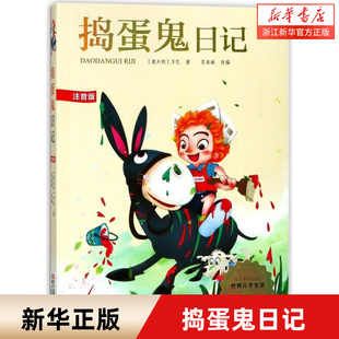 新华书店旗舰店捣蛋鬼日记注音版 正版书彩图美绘世界经典文学名著图书1-2-3一二三年级小学生课外读物7-8-9-10岁故事书少儿童书籍