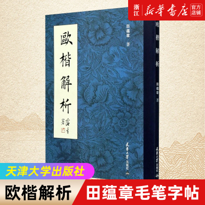 【新华书店旗舰店官网】欧楷解析 田蕴章毛笔字帖 欧阳询楷书毛笔书法点画结构笔法章法小楷技法行楷临摹练字帖书籍 天津大学 正版