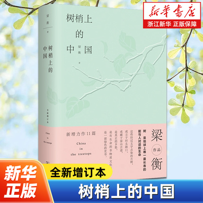 树梢上的中国:全新增订本 梁衡先生跋山涉水寻访人文古树后写就的一部散文集 记录了中国大地上众多古树的历史兴衰 商务印书馆