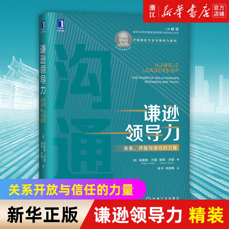 谦逊领导力（精）企业文化理论之父 ...