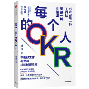 【新华书店旗舰店】每个人的OKR okr书 okr管理 okr敏捷绩效管理 OKR不仅是一种工作法 更是一种生活法 提升个人工作效率与执行力