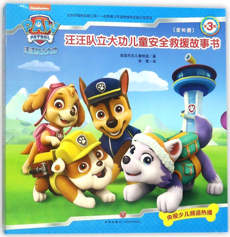 汪汪队立大功儿童安全救援故事书(第3辑共10册)