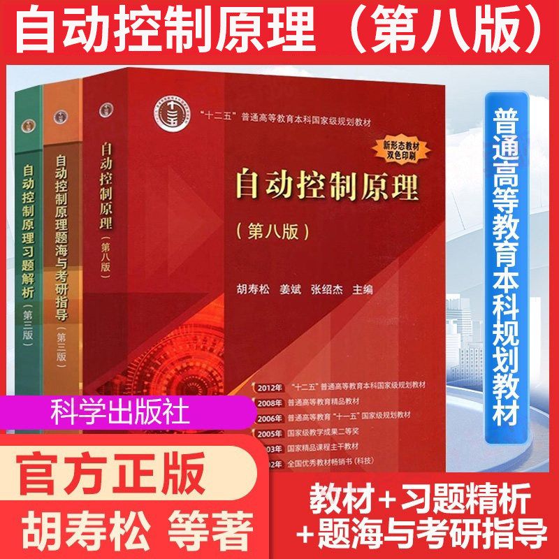 自动控制原理(第8版)胡寿松 第八版教材+习题解析+题海与考研指导科学出版社大学自控考研真题库习题集辅导书自控理论教程原理应用