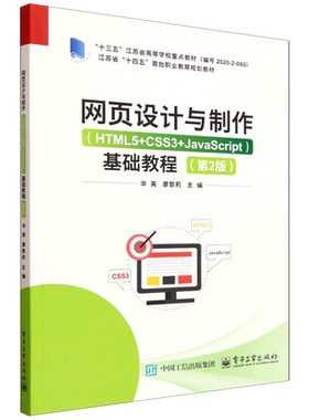 网页设计与制作:HTML5+CSS3+JavaScript:基础教程