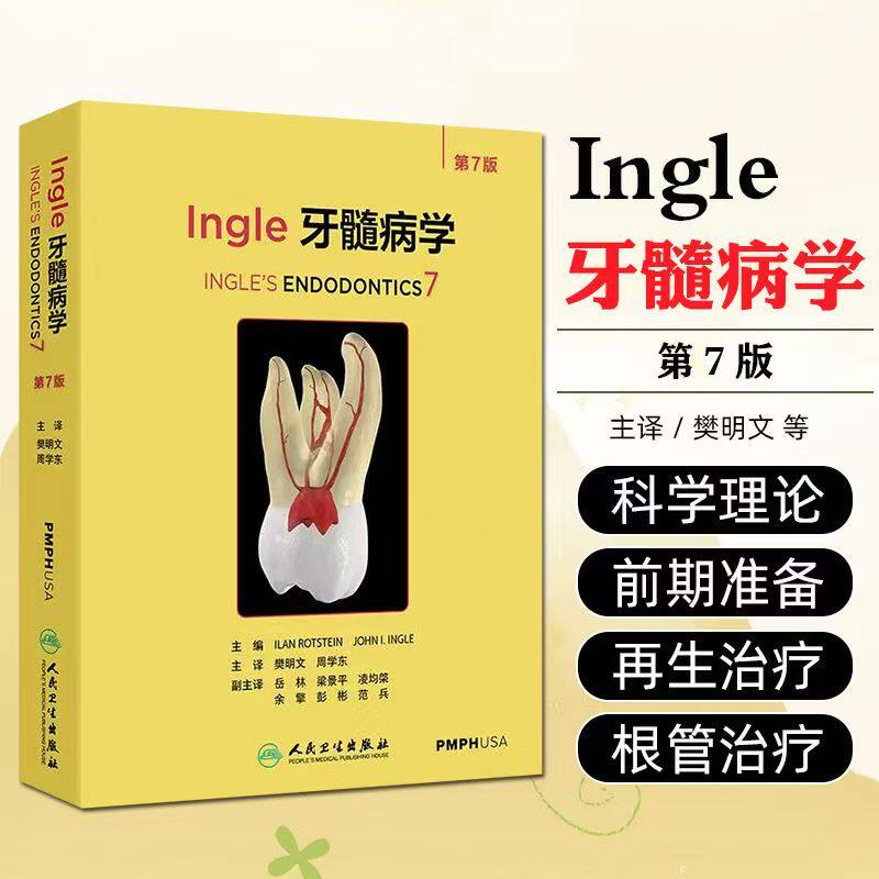 Ingle牙髓病学根管治疗图谱口腔神经疼痛锥形束ct牙髓之路显微牙体正畸修复齿科颌面外科牙周病影像再生治疗再植老年人儿科医学书