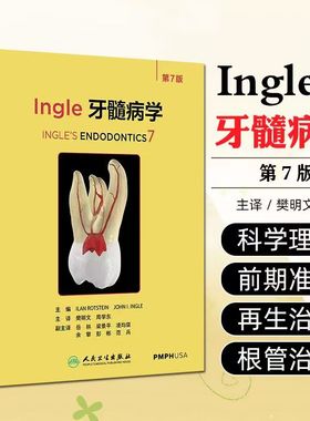 Ingle牙髓病学根管治疗图谱口腔神经疼痛锥形束ct牙髓之路显微牙体正畸修复齿科颌面外科牙周病影像再生治疗再植老年人儿科医学书