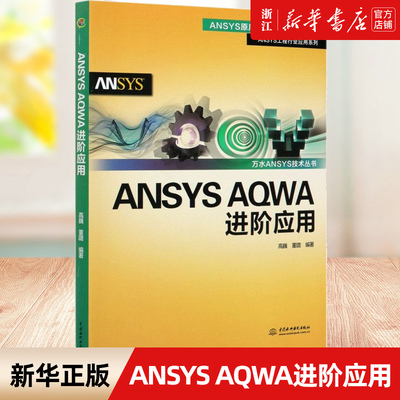 ANSYS AQWA进阶应用 ANSYS工程行业应用系列 高巍 董璐 著 软硬件技术 专业科技 海洋工程浮体分析 新华书店正版包邮