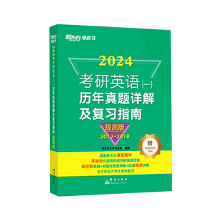 2024考研英语＜一＞历年真题详解及复习指南 2018 2012 提高版 新东方绿皮书