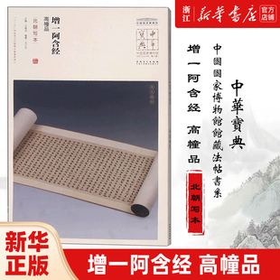 【新华书店旗舰店官网】增一阿含经(高幢品北朝写本)/中国国家博物馆馆藏法帖书系/中华宝典 附简体旁注 原大精印 安徽美术出版社