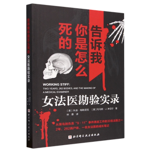 告诉我你是怎么死的:女法医勘验实录