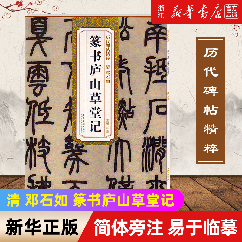 【新华书店旗舰店官网】清 邓石如篆书庐山草堂记 历代碑帖精粹 简体旁注 墨迹本 篆书碑帖毛笔字帖书法字帖篆书名家书法 安徽美术