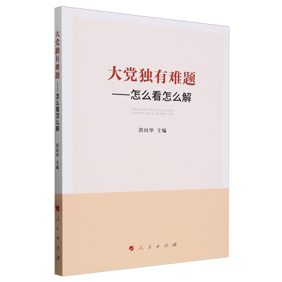大党独有难题:怎么看怎么解