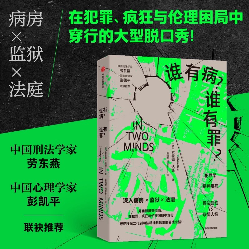 谁有病？谁有罪？索霍姆达斯著