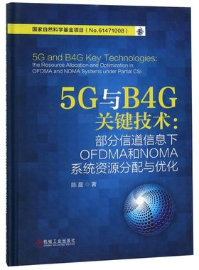 5G与B4G关键技术--部分信道信息下OFDMA和NOMA系统资源分配与优化(精)