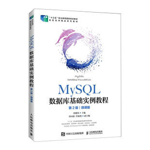 MySQL数据库基础实例教程:微课版