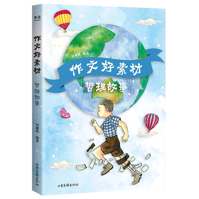 【新华书店旗舰店官网】作文好素材 哲理故事 智慧故事 感恩故事 儿童文学作家刘耀辉 拓宽思路 解决没有素材 难以动笔写作的问题