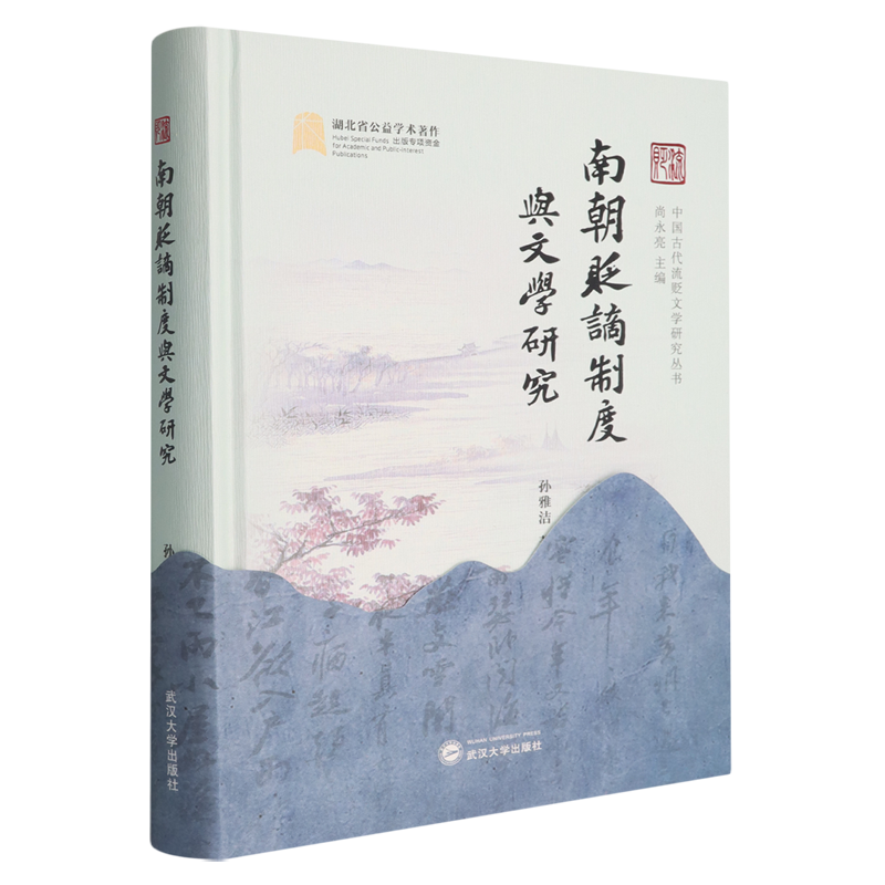 南朝贬谪制度与文学研究