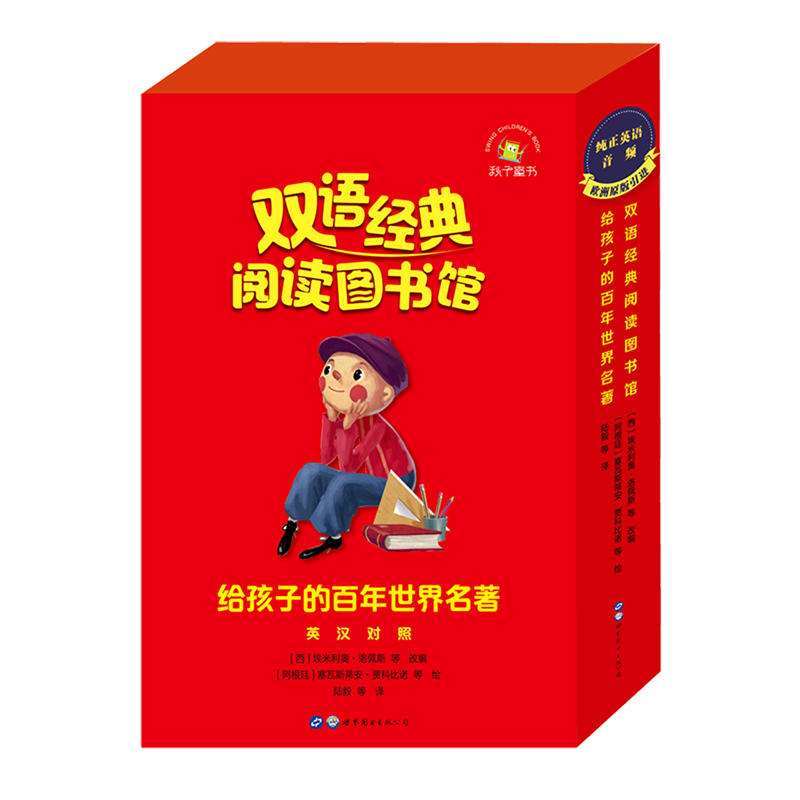 给孩子的百年世界名著(英汉对照共13册)/双语经典阅读图书馆