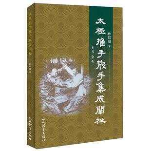 太极推手散手集成阐秘