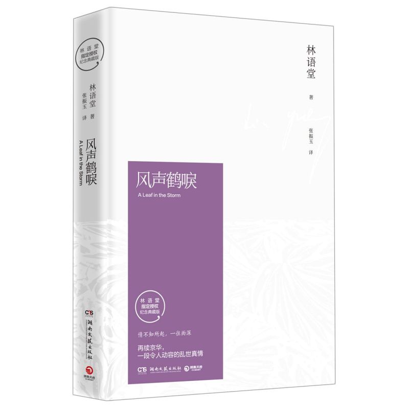 【新华书店旗舰店官网】风声鹤唳2021版 林语堂指定授权纪念典藏版 京华烟云姊妹续篇三部曲之一小说代表作 中国版乱世佳人