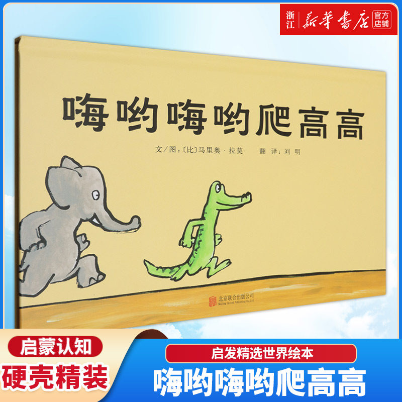 【新华书店】嗨呦嗨呦爬高高 (比)马里奥 拉莫 精装硬壳硬皮绘本睡前故事书 书籍 2-3-4-5-6-8岁儿童幼儿园小班大班一年级阅读图书