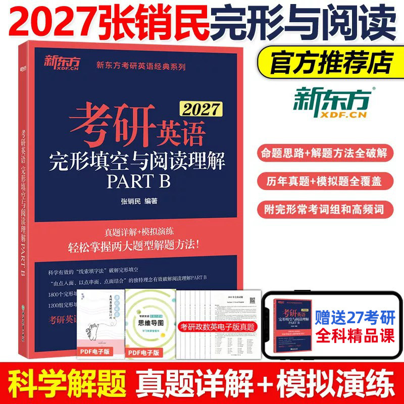 新东方2027考研英语完形填空与阅读理解PART B新题型7选5英语一英语二历年真题试卷详解完型核心高频词汇词组专项训练三小门的逻辑