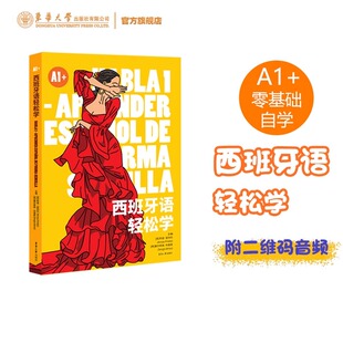 西班牙语轻松学A1+  西班牙语入门级初学自学书籍 西语A1学习 西班牙语教材 小学初中高中大学西班牙语学习书籍 东华大学出版社